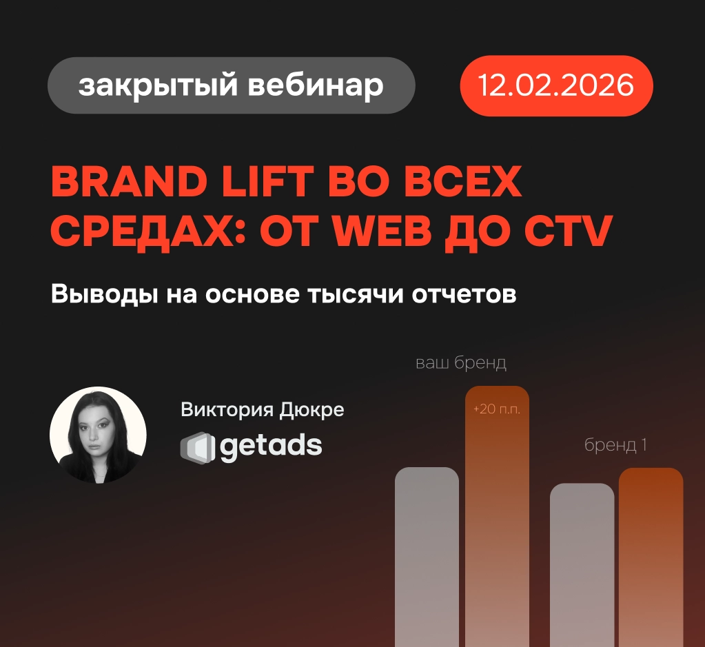 Баннер для Brand Lift во всех средах: от WEB до CTV. Выводы на основе тысячи отчетов